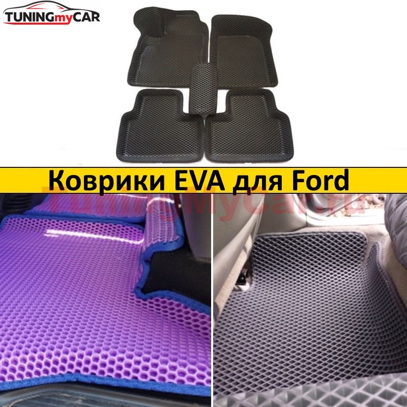 Коврики EVA с бортиками для Ford